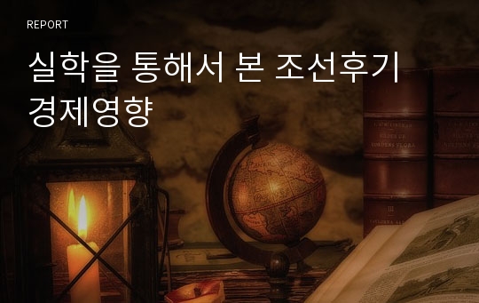 실학을 통해서 본 조선후기 경제영향