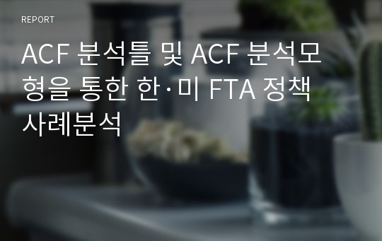 ACF 분석틀 및 ACF 분석모형을 통한 한·미 FTA 정책 사례분석