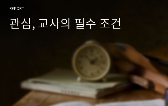 관심, 교사의 필수 조건