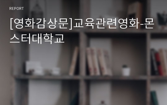 [영화감상문]교육관련영화-몬스터대학교