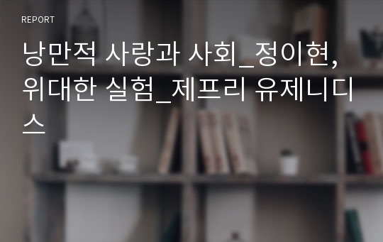 낭만적 사랑과 사회_정이현, 위대한 실험_제프리 유제니디스