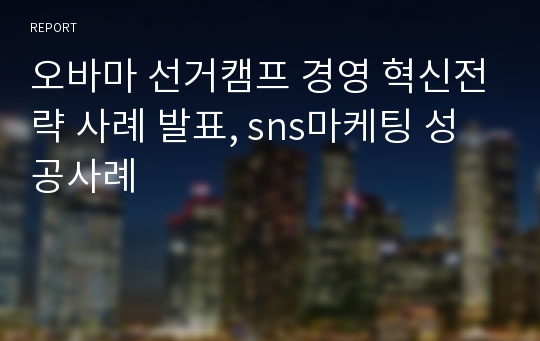 오바마 선거캠프 경영 혁신전략 사례 발표, sns마케팅 성공사례