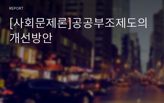 [사회문제론]공공부조제도의 개선방안