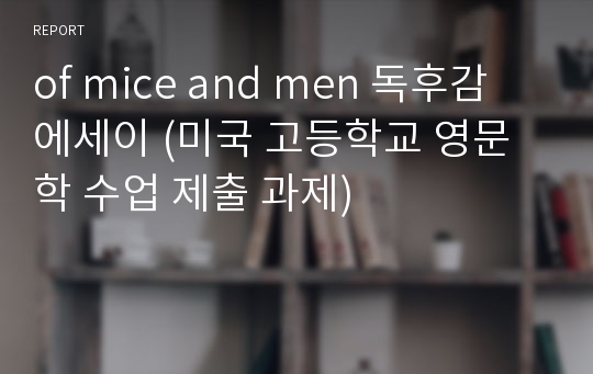 of mice and men 독후감 에세이 (미국 고등학교 영문학 수업 제출 과제)