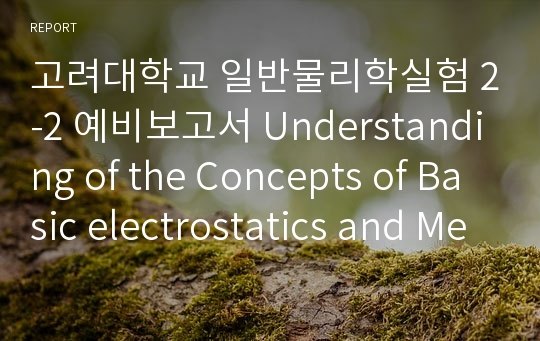 고려대학교 일반물리학실험 2-2 예비보고서 Understanding of the Concepts of Basic electrostatics and Measurement of the