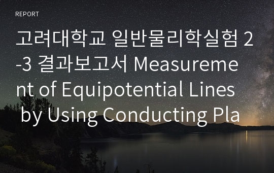 고려대학교 일반물리학실험 2-3 결과보고서 Measurement of Equipotential Lines by Using Conducting Plates