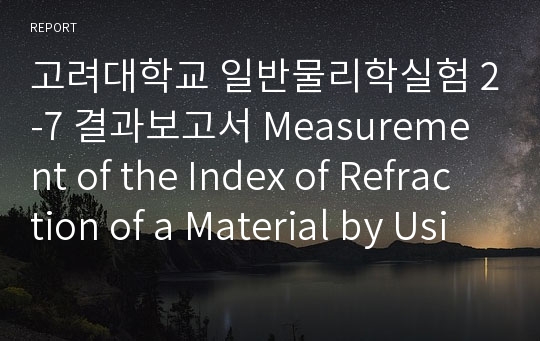 고려대학교 일반물리학실험 2-7 결과보고서 Measurement of the Index of Refraction of a Material by Using Refraction,