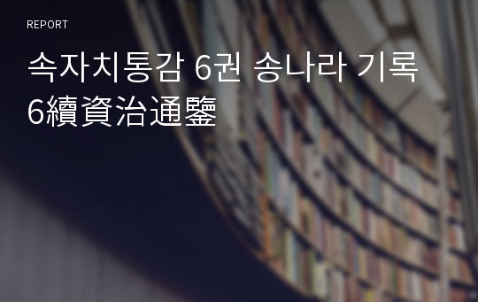 속자치통감 6권 송나라 기록 6續資治通鑒