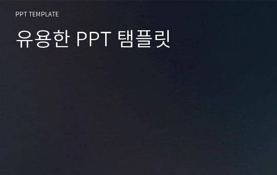 유용한 PPT 탬플릿