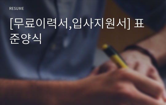 [무료이력서,입사지원서] 표준양식