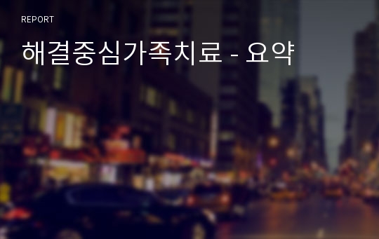 해결중심가족치료 - 요약