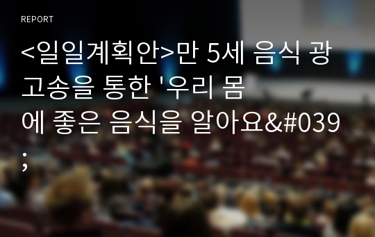 &lt;일일계획안&gt;만 5세 음식 광고송을 통한 &#039;우리 몸에 좋은 음식을 알아요&#039;