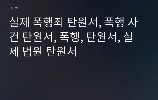 실제 폭행죄 탄원서, 폭행 사건 탄원서, 폭행, 탄원서, 실제 법원 탄원서