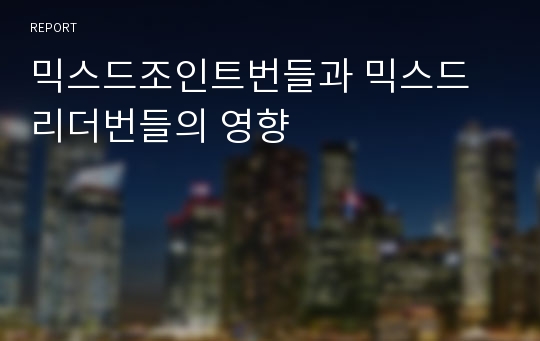 믹스드조인트번들과 믹스드 리더번들의 영향