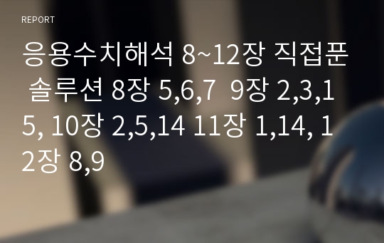 응용수치해석 8~12장 직접푼 솔루션 8장 5,6,7  9장 2,3,15, 10장 2,5,14 11장 1,14, 12장 8,9