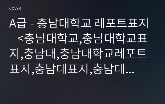 A급 - 충남대학교 레포트표지   &lt;충남대학교,충남대학교표지,충남대,충남대학교레포트표지,충남대표지,충남대레포트,충남대로고,리포트표지충남대학교,충남대학교 보고서 표지,충남대학교마&gt;