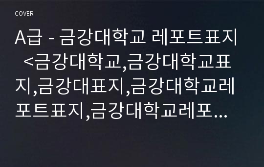 A급 - 금강대학교 레포트표지  &lt;금강대학교,금강대학교표지,금강대표지,금강대학교레포트표지,금강대학교레포트,금강대리포트,금강대학교리포트,금강대학교로고,금강대학교마크&gt;