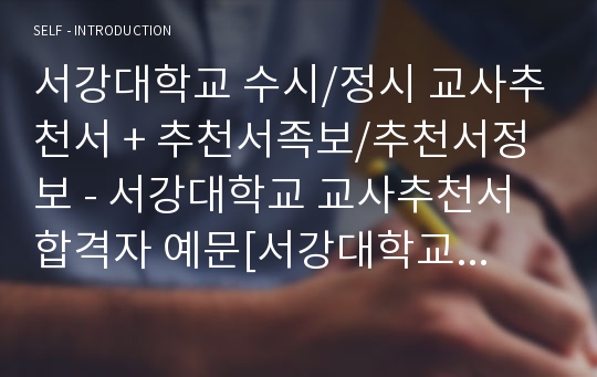 서강대학교 수시 및 정시 교사추천서, 추천서족보, 대학추천서, 입시추천서