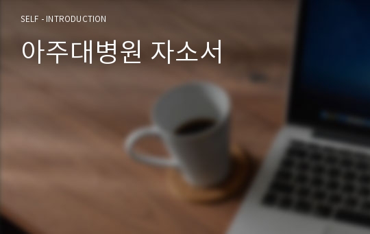 아주대병원 자소서