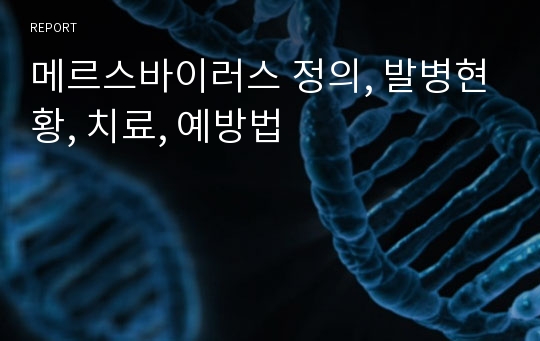 메르스바이러스 정의, 발병현황, 치료, 예방법