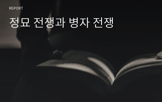 정묘 전쟁과 병자 전쟁