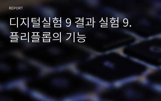 디지털실험 9 결과 실험 9. 플리플롭의 기능