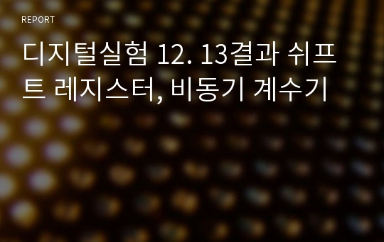 디지털실험 12. 13결과 쉬프트 레지스터, 비동기 계수기