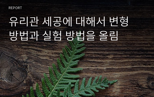 유리관 세공에 대해서 변형 방법과 실험 방법을 올림