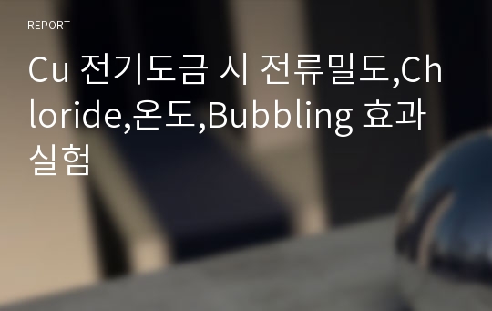 Cu 전기도금 시 전류밀도,Chloride,온도,Bubbling 효과 실험