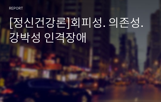 [정신건강론]회피성. 의존성. 강박성 인격장애