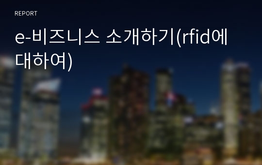 e-비즈니스 소개하기(rfid에 대하여)