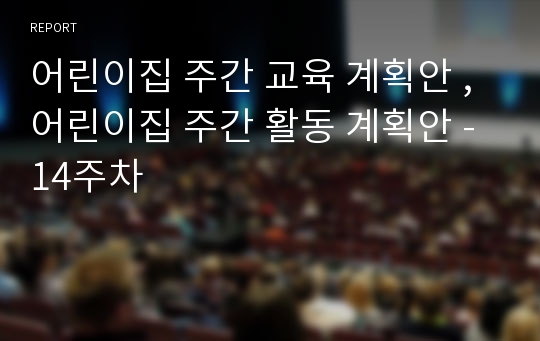 어린이집 주간 교육 계획안 , 어린이집 주간 활동 계획안 - 14주차