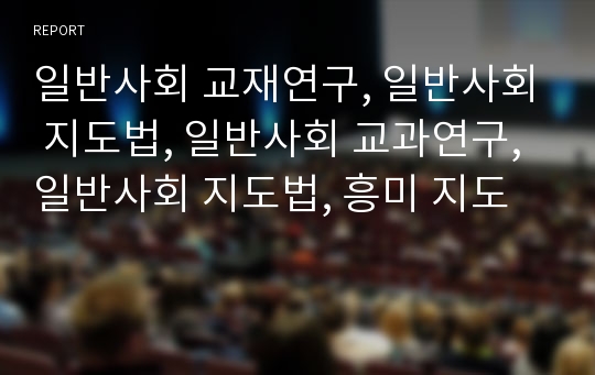 일반사회 교재연구, 일반사회 지도법, 일반사회 교과연구, 일반사회 지도법, 흥미 지도