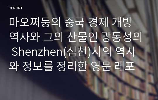 마오쩌둥의 중국 경제 개방 역사와 그의 산물인 광동성의 Shenzhen(심천)시의 역사와 정보를 정리한 영문 레포트