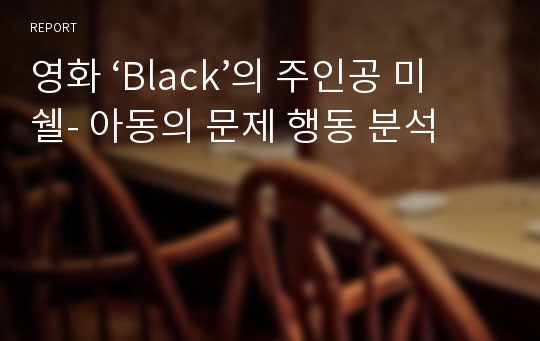 영화 ‘Black’의 주인공 미쉘- 아동의 문제 행동 분석