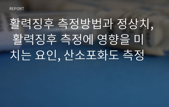 활력징후 측정방법과 정상치, 활력징후 측정에 영향을 미치는 요인, 산소포화도 측정