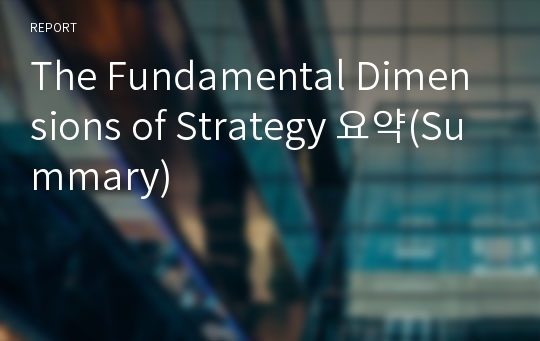 The Fundamental Dimensions of Strategy 요약(Summary)