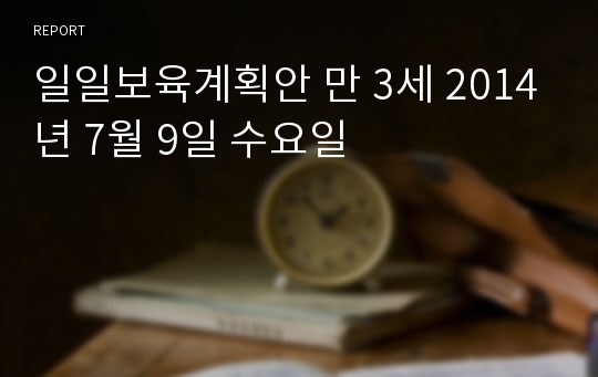 일일보육계획안 만 3세 2014년 7월 9일 수요일