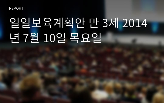 일일보육계획안 만 3세 2014년 7월 10일 목요일