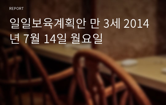 일일보육계획안 만 3세 2014년 7월 14일 월요일