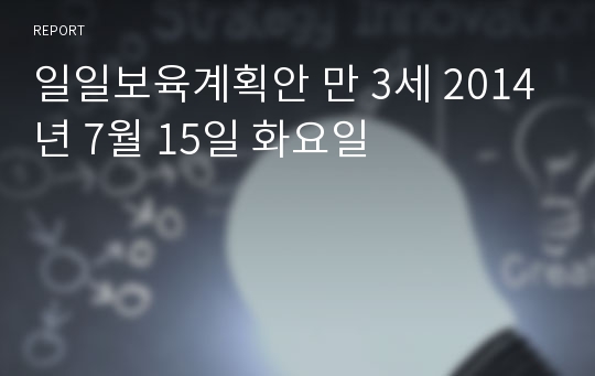 일일보육계획안 만 3세 2014년 7월 15일 화요일