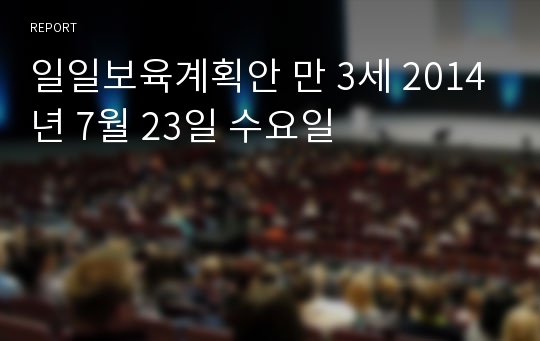 일일보육계획안 만 3세 2014년 7월 23일 수요일