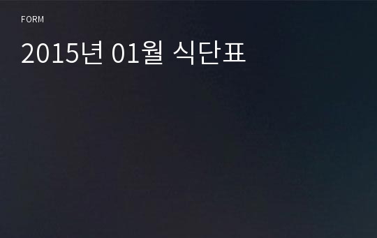 2015년 01월 식단표