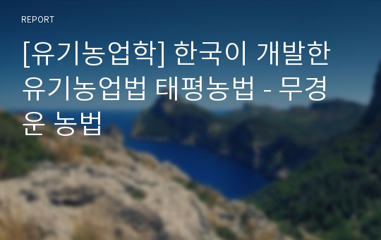 [유기농업학] 한국이 개발한 유기농업법 태평농법 - 무경운 농법