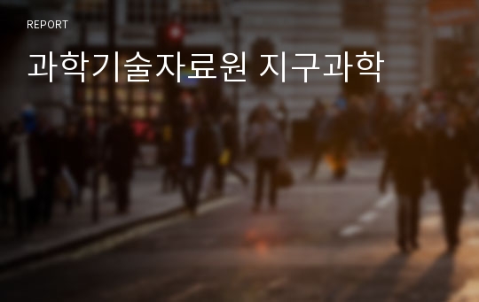 과학기술자료원 지구과학