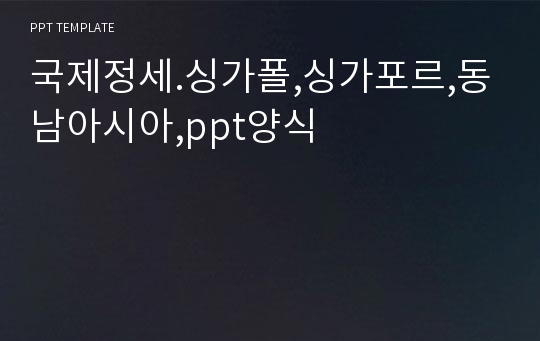 국제정세.싱가폴,싱가포르,동남아시아,ppt양식