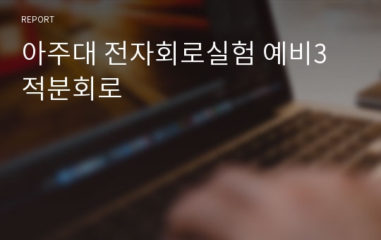 아주대 전자회로실험 예비3 적분회로