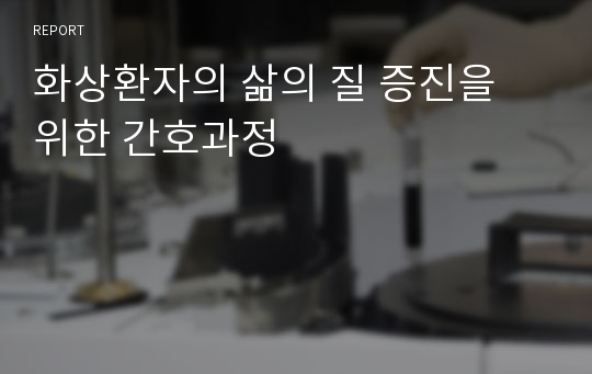 화상환자의 삶의 질 증진을 위한 간호과정