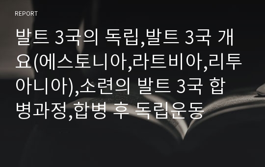 발트 3국의 독립,발트 3국 개요(에스토니아,라트비아,리투아니아),소련의 발트 3국 합병과정,합병 후 독립운동