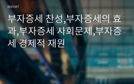 부자증세 찬성,부자증세의 효과,부자증세 사회문제,부자증세 경제적 재원